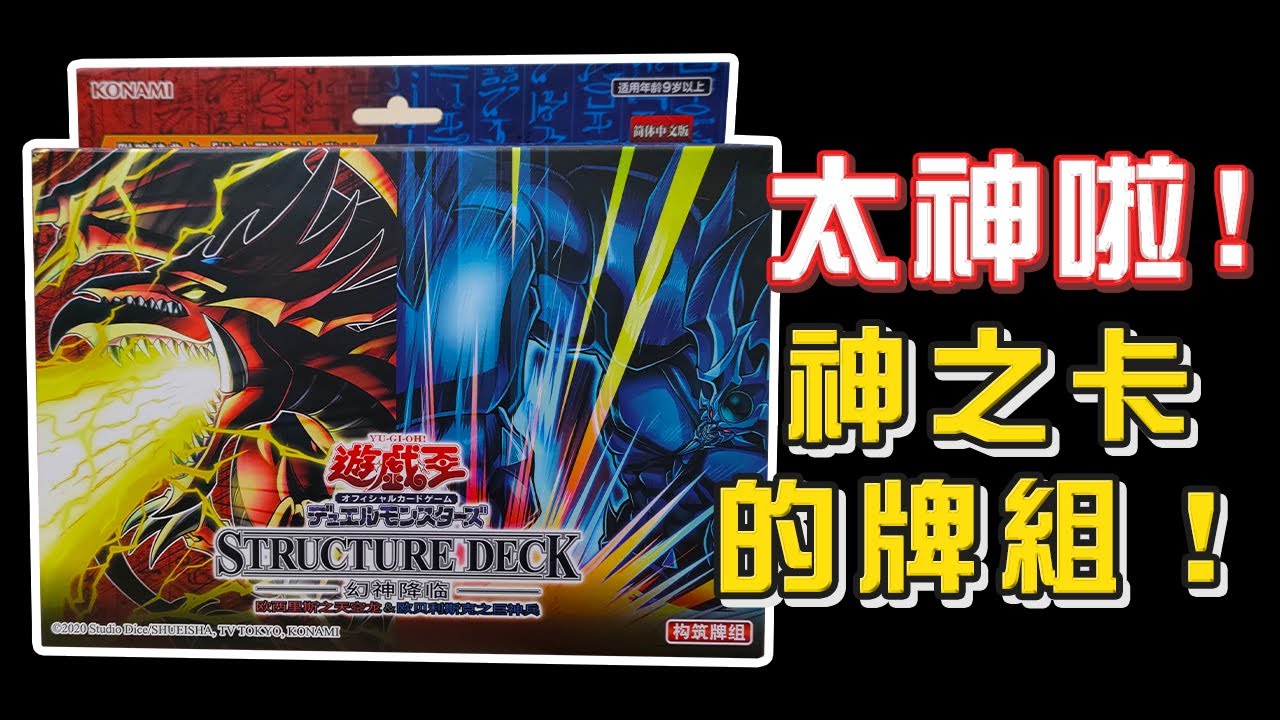 一上來就召喚神！簡體中文《神之卡預組》開箱【帥狗 / #遊戲王】