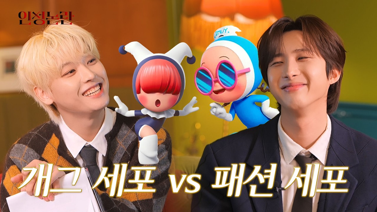 아이돌 필수 자질: 개그 vs 패션 | 유미의 세포들 [인성논란] EP.15 (ENG SUB)