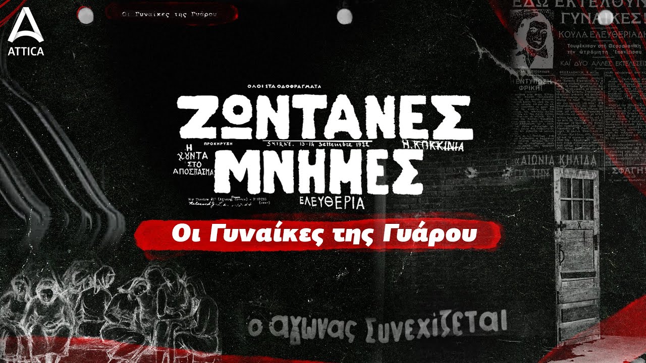 Οι Γυναίκες της Γυάρου | Ζωντανές Μνήμες | ATTICA TV