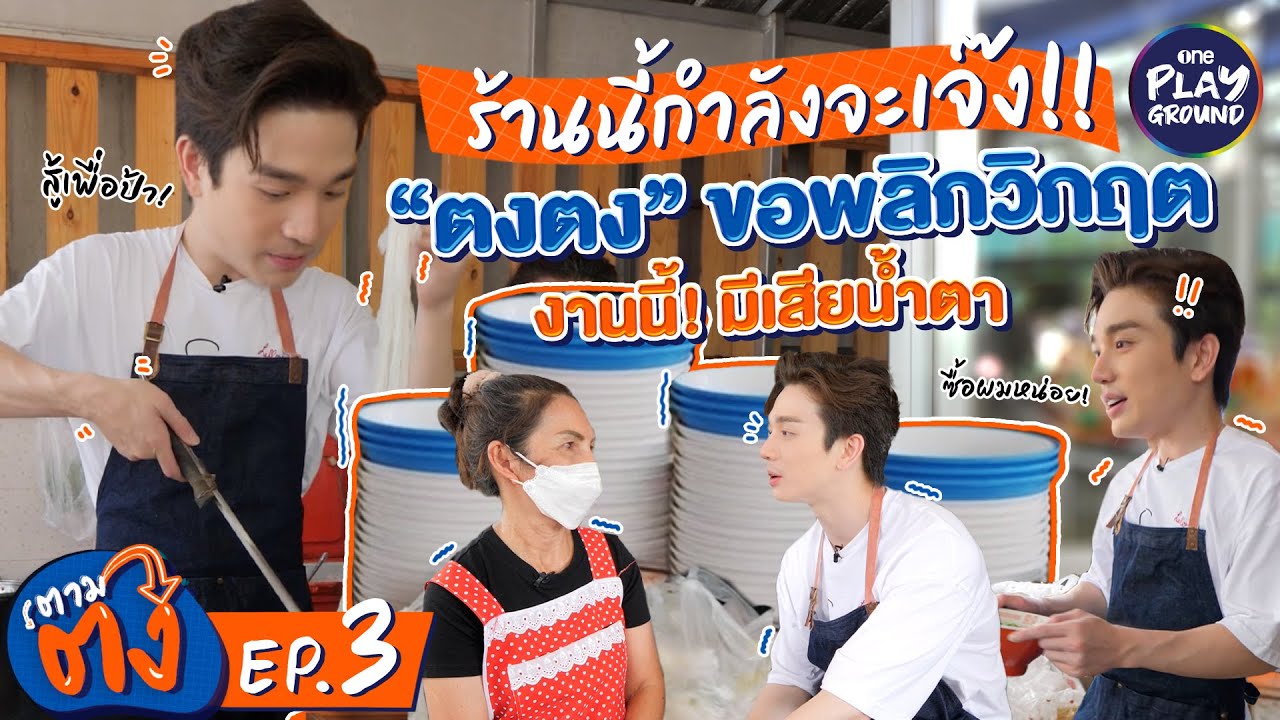 [FULL EP.3] "ตงตง" ขออาสาพลิกวิกฤตให้ร้านก๋วยเตี๋ยวใกล้เจ๊ง l ตามตง l One Playground