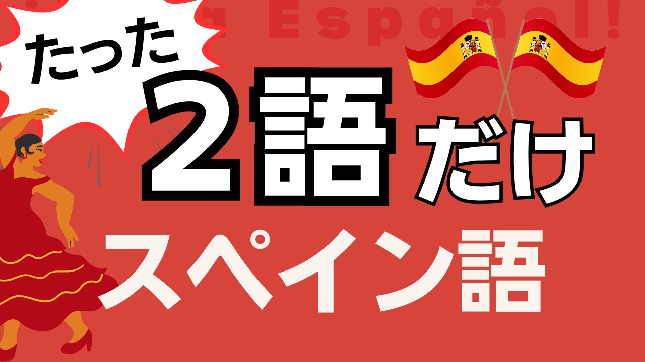 2語だけで伝わるスペイン語