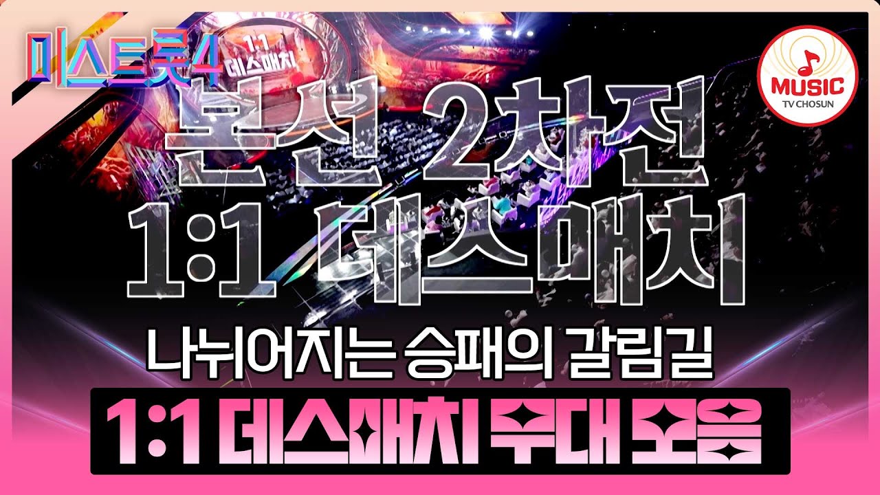 [#미스트롯4] 천상의 목소리가 이런 느낌일까..?✨ 본선 2차 1:1 데스매치 무대 모음♬ #TVCHOSUNMUSIC (TV CHOSUN 260122 방송 외)