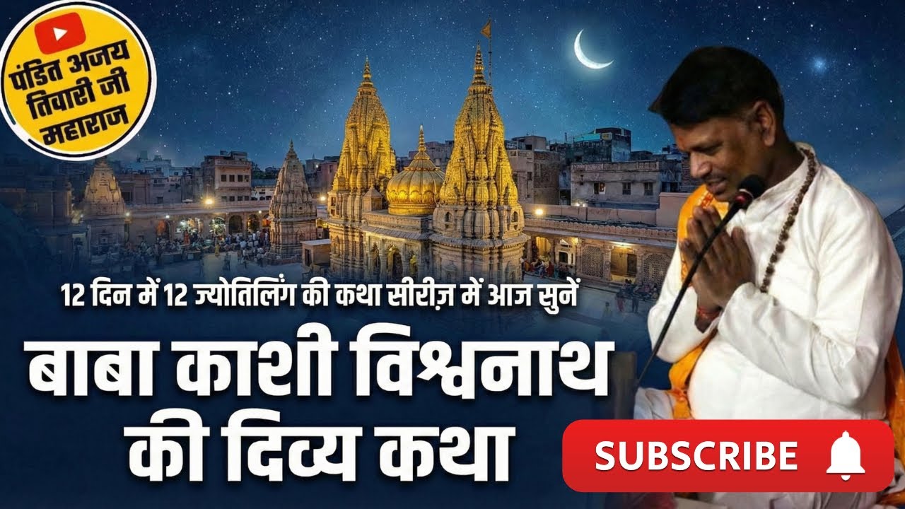 🔴LIVE । विश्वनाथ ज्योतिर्लिंग की दिव्य कथा सुनें। Shiv ji ki katha