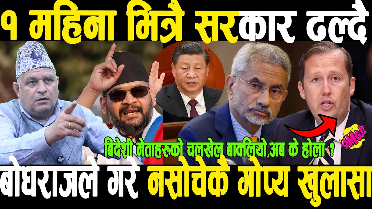 OMG बालेन सरकार ढाल्न बिदेशीहरुको दौडधुप बढ्यो,बालेन आत्तिए,रास्वपा फुटाउन बिदेशी चलेखेलBodhraj