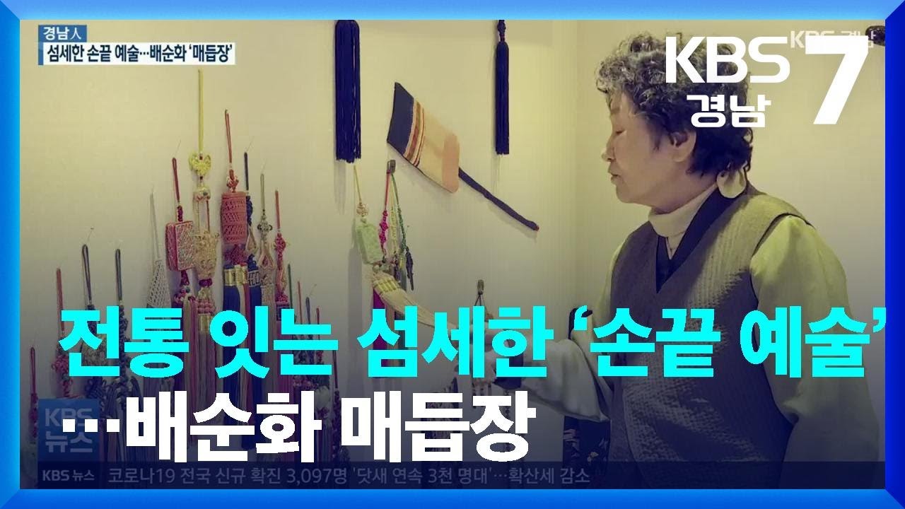 [경남人] 전통 잇는 섬세한 ‘손끝 예술’…배순화 매듭장 / KBS  2022.01.11.