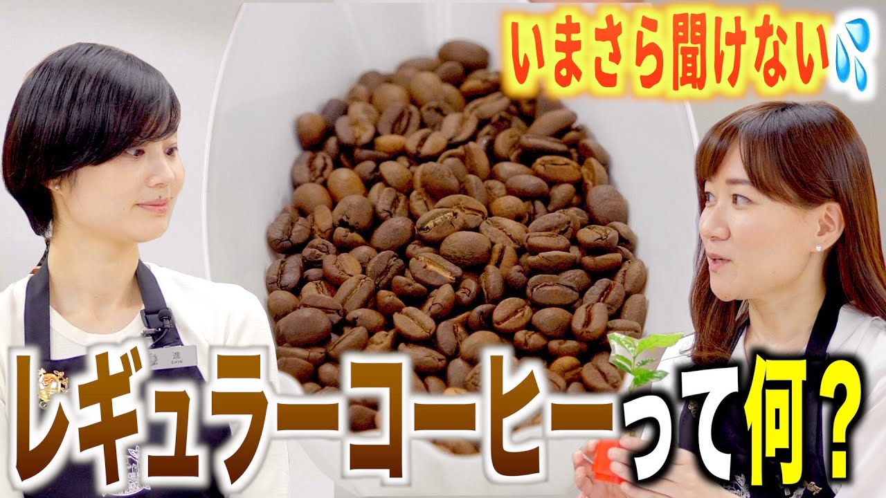 【プロがやさしく教える】レギュラーコーヒーについて分かりやすく解説します | UCCコーヒーアカデミー