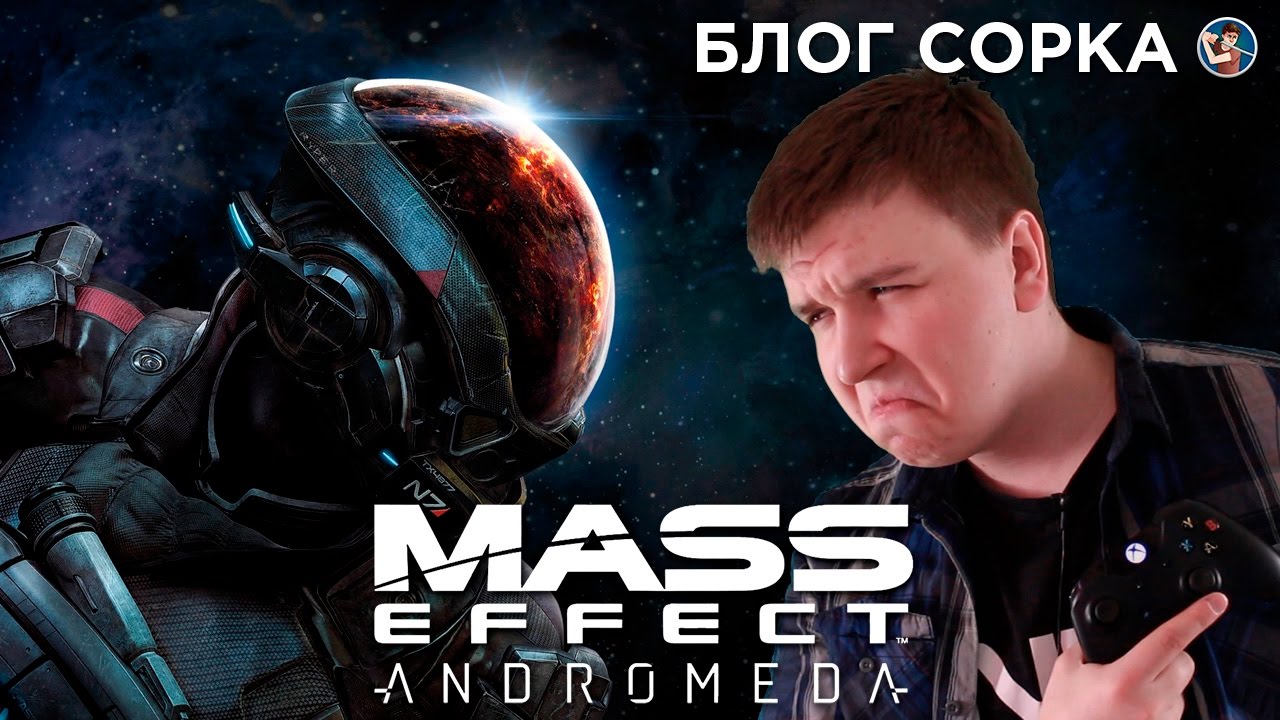 Обзор Mass Effect: Andromeda - BioWare уже не торт? [Блог Сорка]