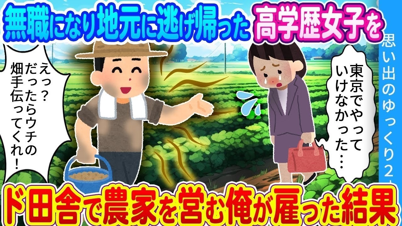【馴れ初め】無職になり地元に逃げ帰った高学歴女子を、ド田舎で農家を営む俺が雇った結果