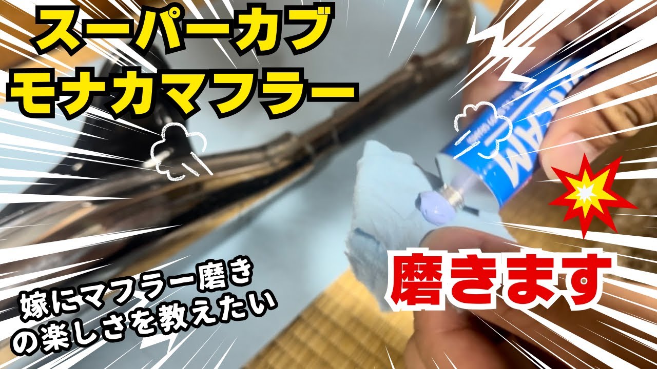 【スーパーカブ】嫁とモナカマフラー磨きをする休日