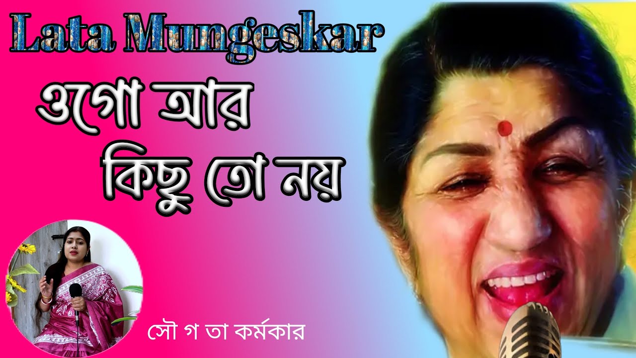 ❤️Lata mangeshkar ke gane/ওগো আর কিছুতো নাই/lata mangeshkar songs/Cover,sougata karmakar/samapamusic
