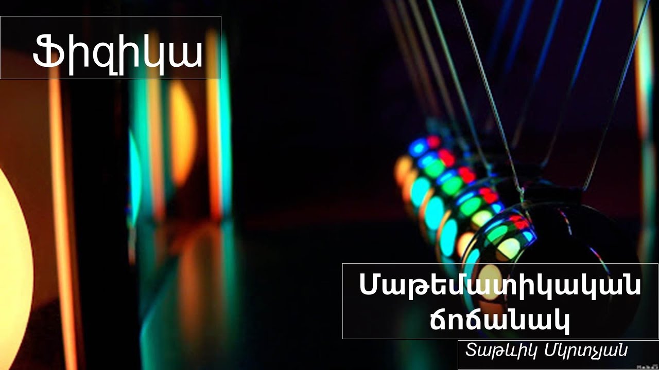 Ֆիզիկա․ Մաթեմատիկական ճոճանակ