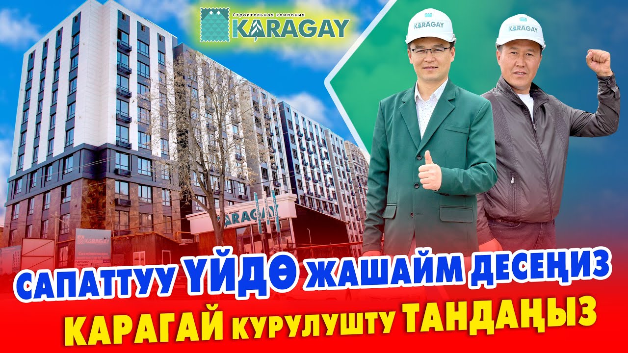 КАРАГАЙ КУРУЛУШ эң ишенимдүү КУРУЛУШ жасап жатат ~ Биз ойлогондон да ЖАКШЫ болуп жатыптыр ~ АЗАМАТ