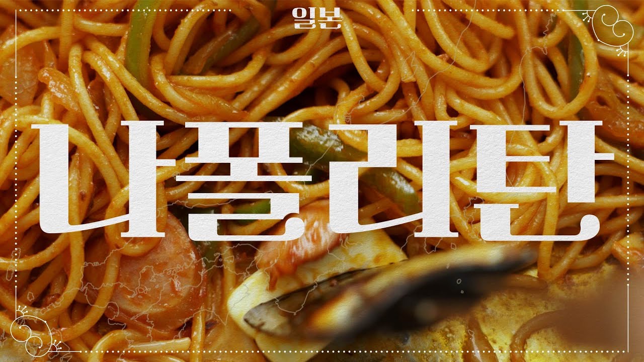 🇯🇵나폴리탄, 참신한 변형 혹은 괴상한 조합