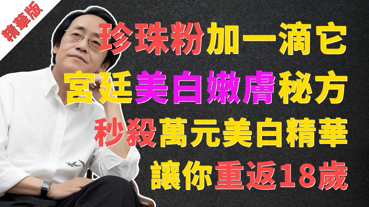 倪海廈：別再被割韭菜！珍珠粉加一滴「它」，秒殺萬元精華！千年宮廷美白嫩膚秘方，不看終身後悔！#倪海廈 #漢方 #經方 #中醫 #養生 #美白 #祛斑 #黃褐斑 #蝴蝶斑 #皮膚暗沉 #嫩膚 #珍珠粉