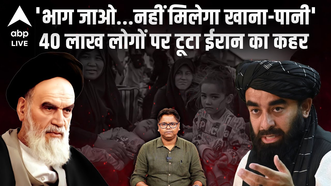 या खुदा...हम मर जाएंगे...Afghanistan के दुश्मन बने Iran से निकल रहे 40 लाख लोग अब कैसे जिंदा बचेंगे?
