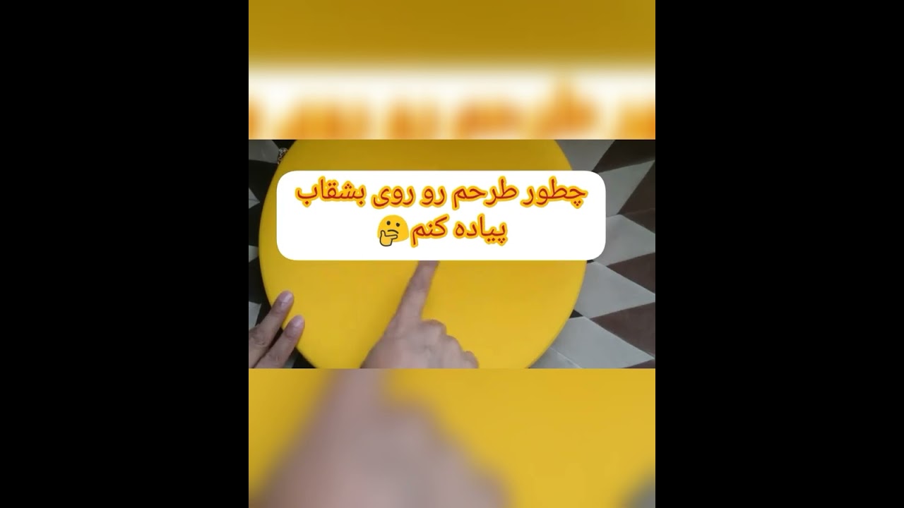 چطور طرحم رو روی بشقاب سفالی بندارم