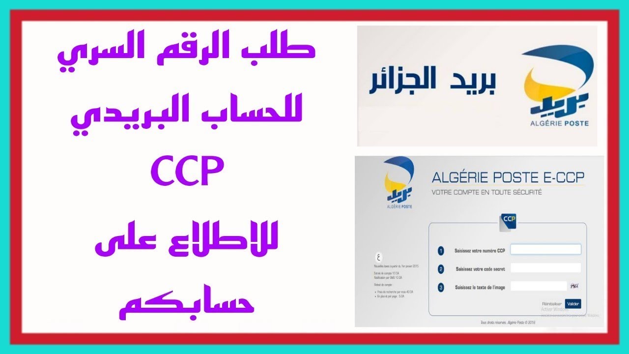 كيفية تغيير الرقم السري للحساب البريدي الجاري   CCP  ومعرفة رصيدك في دقيقة