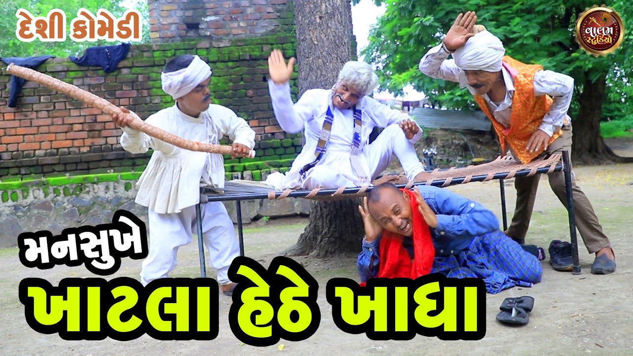 મનસુખે ખાટલા હેઠે ખાધા | Mansukhe Khatala Hethe Khadha #valam_studio #comedy #gujaraticomedy