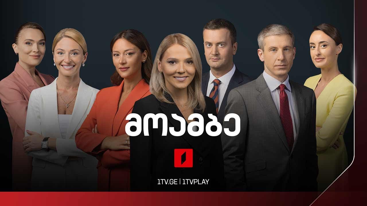 #მოამბე 21 საათზე, 8 იანვარი, 2025 #LIVE