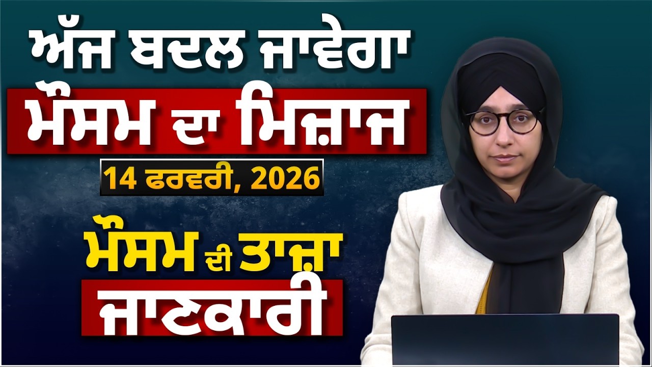 WEATHER REPORT | Punjab-Himachal Weather Forecast l 14 February । THE KHALAS TV