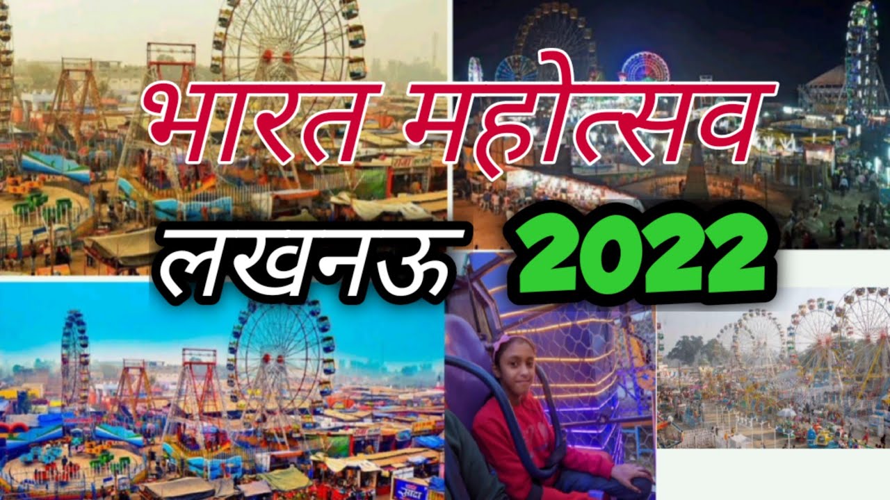 Bharat Mahotsav 2022 | Bharat Mahotsav Now Lucknow Mahotsav | Bharat Mahotsav Lucknow 2022
