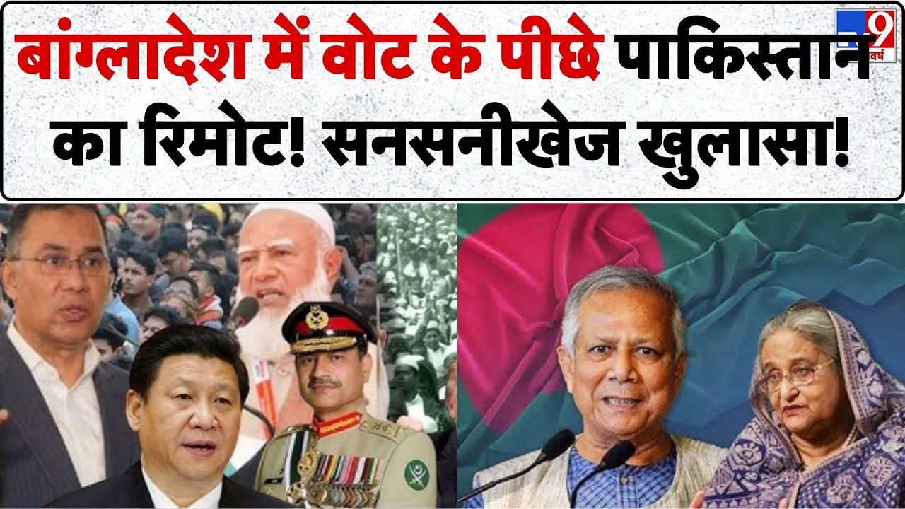 Bangladesh Election 2026: बांग्लादेश में वोट के पीछे पाकिस्तान का रिमोट! सनसनीखेज खुलासा!-TV9