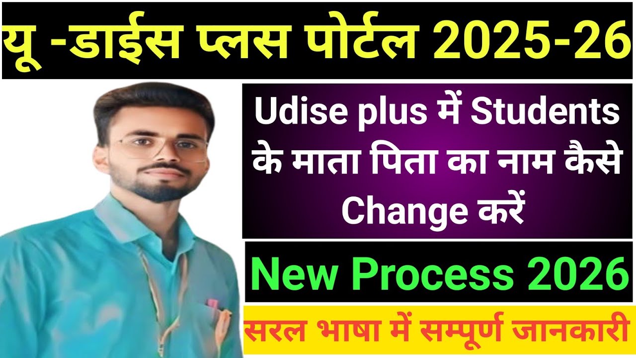 यू -डाईस प्लस में माता पिता का नाम कैसे संशोधन करें l How To Change Father And Mother Name in Udise+