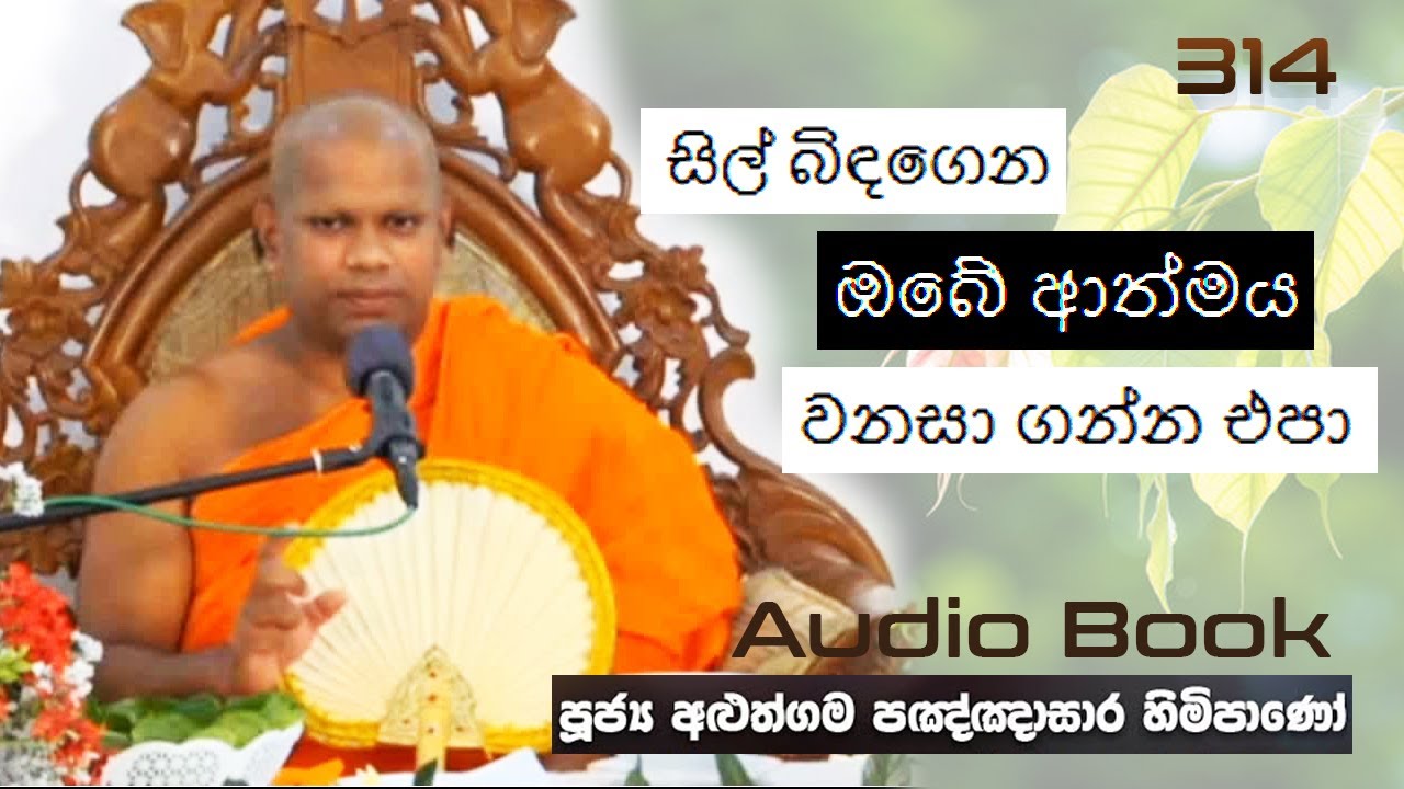 සිල් බිඳගෙන ඔබේ ආත්මය වනසා ගන්න එපා - Ven Aluthgama Pagnnasara Thero -Budu Bana