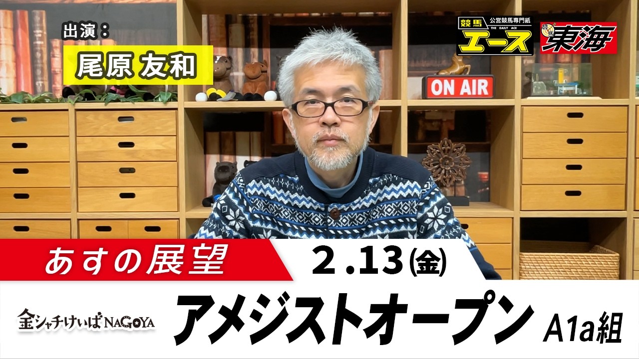 金シャチけいば情報あすの展望R8 02 13