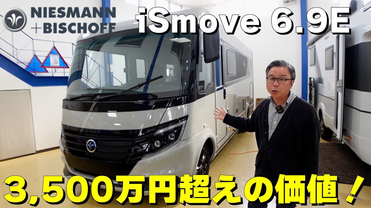 【驚愕】ドアを閉めた瞬間に別世界。ニースマン・ビショフ iSmove 69Eを徹底解説！