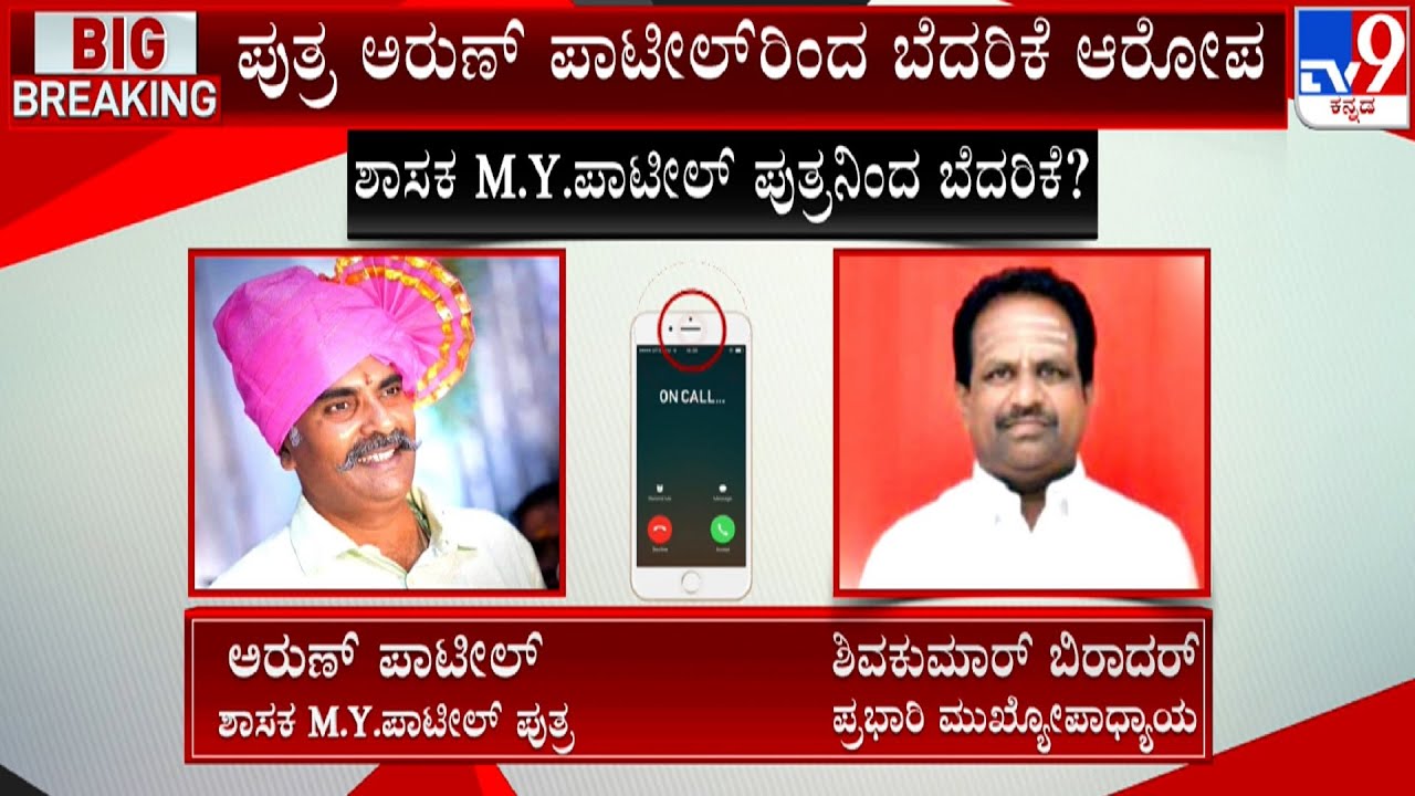 MLA MY Patil Son Arun Patil's Audio Allegedly Threatening Headmaster Goes Viral | #TV9A