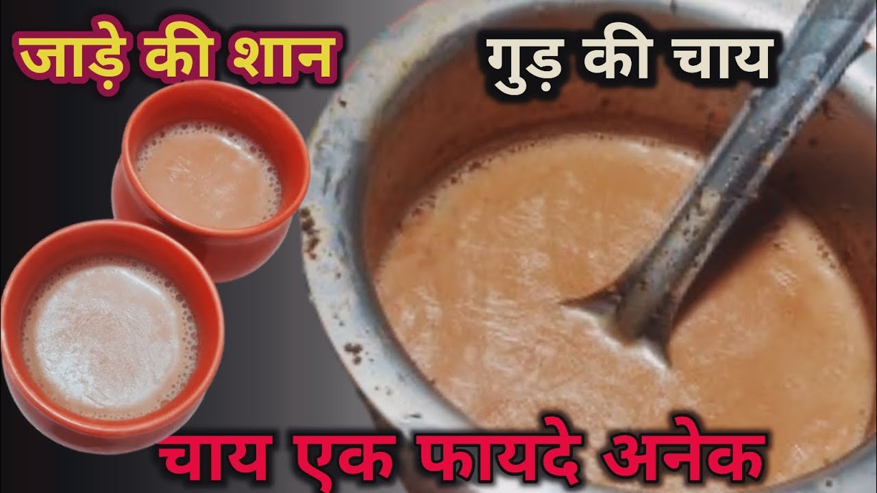 स्वादिष्ट गुड़ अदरक की चाय/इस ट्रिक से बनायेगे तो इस चाय की लत लगाएगी/Parmatma Ki Rasoi in