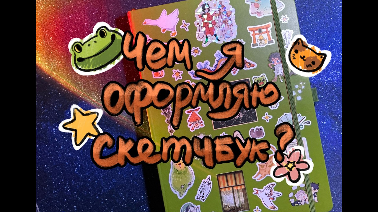 🌼оформляю обложку ГИГАНТСКОГО скетчбука🌼 + показываю свою коллекцию стикеров и тд