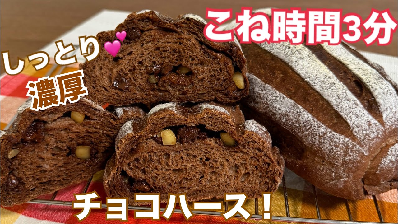 3日後もしっとり❤️ふんわり！冷凍保存OK✨濃厚チョコハース！【元パン屋が作る👩🏻‍🍳】