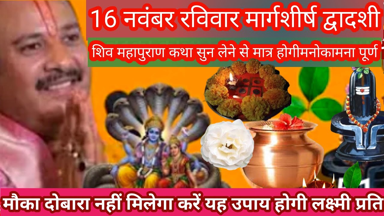 16 नवंबर मार्गशीर्ष रविवार द्वादशी श्री शिव महापुराण कथा पूज्य पंडित प्रदीप मिश्राजी
