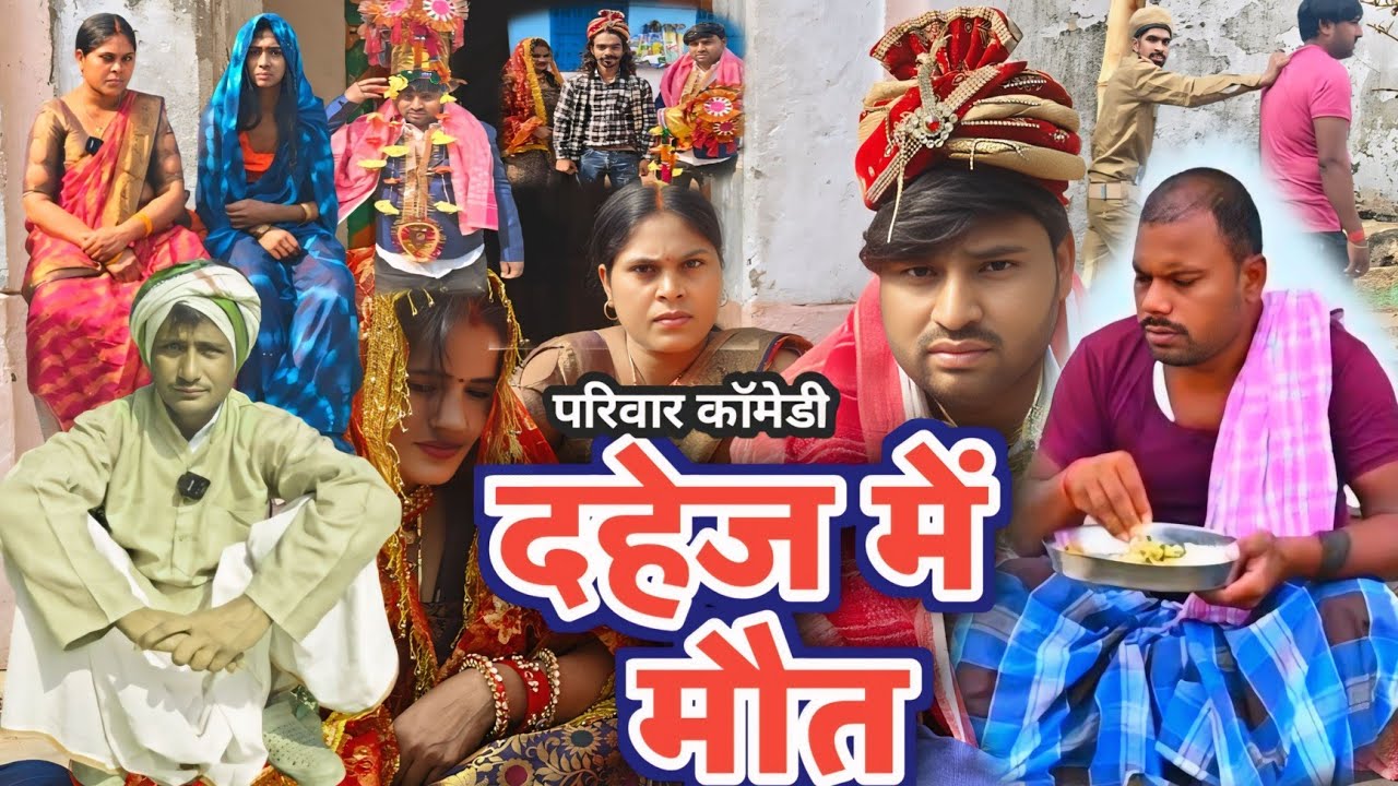 दहेज़ में मौत | Dahej Mein Maut | [New Comedy] @UdaydoctorBodhgaya @devrajstudio #udaydoctorkicomedy
