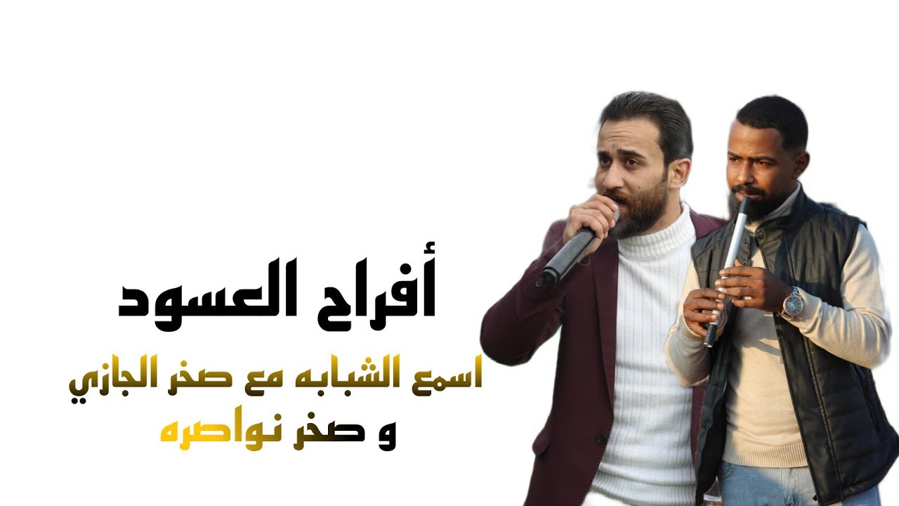 افراح العسود العريس محمد العسود الفنان صخر الجازي شبابه صخر نواصره تسجيلات المشاهره