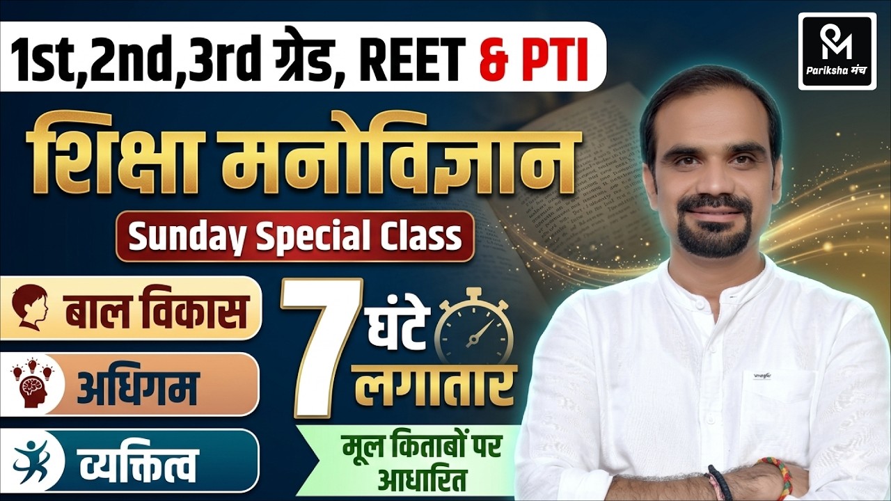 Sunday Special Class | शिक्षा मनोविज्ञान Complete | 1st, 2nd, 3rd Grade REET PTI | 7 घंटे Marathon