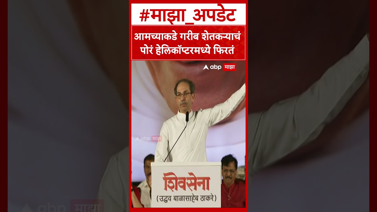 Uddhav Thackeray News : आमच्याकडे गरीब शेतकऱ्याचं पोरं हेलिकॉप्टरमध्ये फिरतं