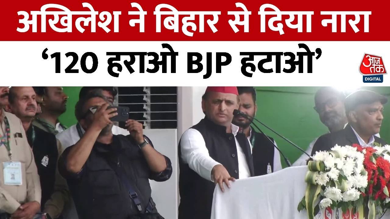 INDIA Alliance Rally: Patna में INDIA गठबंधन की महारैली में Akhilesh Yadav का BJP पर हमला | PM Modi