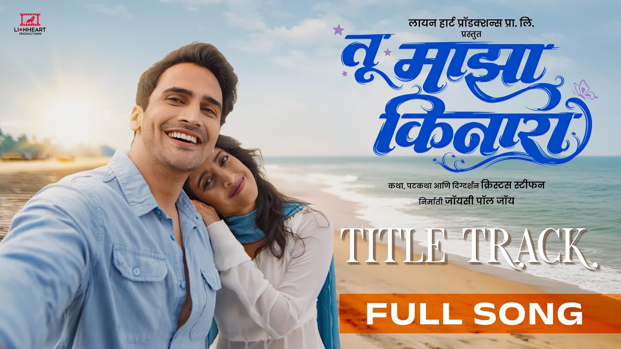 Tu Maza Kinara - Title Track | Christus S | Bhushan P, Ketaki N | Joyce P. Joy | Abhay J | Sharayu D