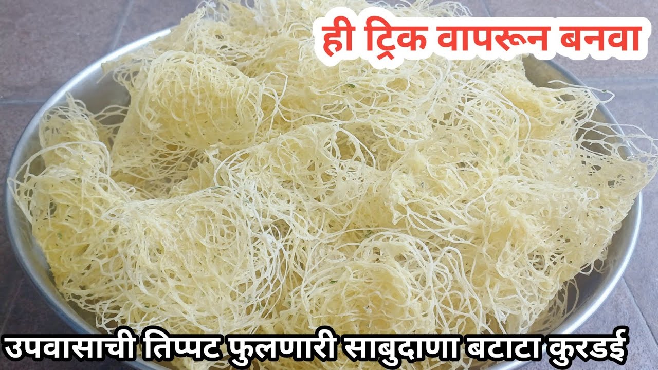 साबुदाणा जराही न शिजवता बनवा वर्षभर टिकणारी उपवासाची तिप्पट फुलणारी साबुदाणा बटाटा कुरडई | kurdai