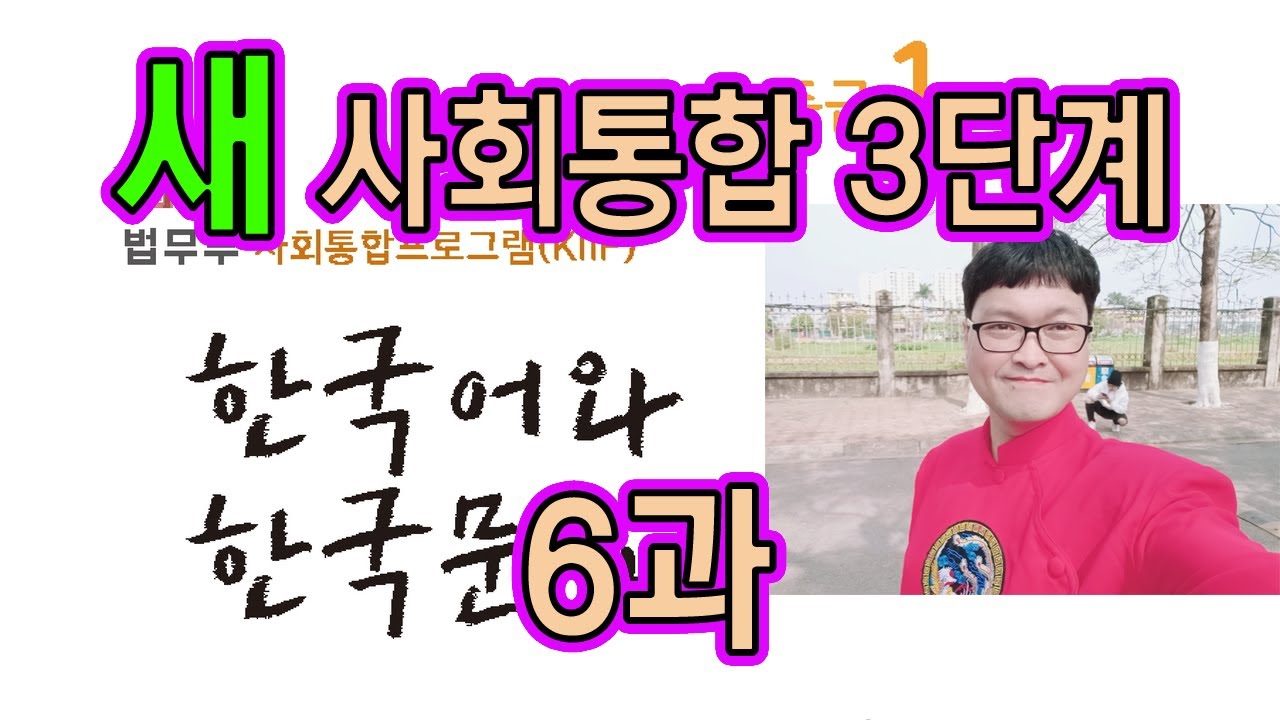 새 사회통합 3단계 6과 설명과 문제 풀이 KIIP 사통