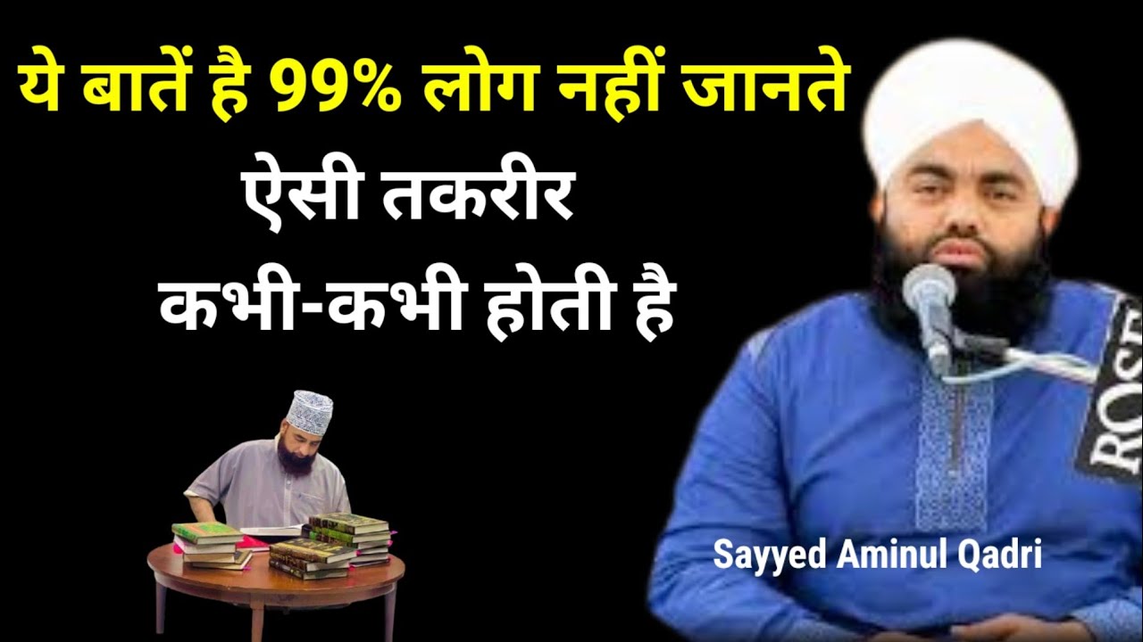 यह बात है 99% फेस दी लोग नहीं जानते || BySayyed aminul qadri || emotional Bayan islamic video 📷