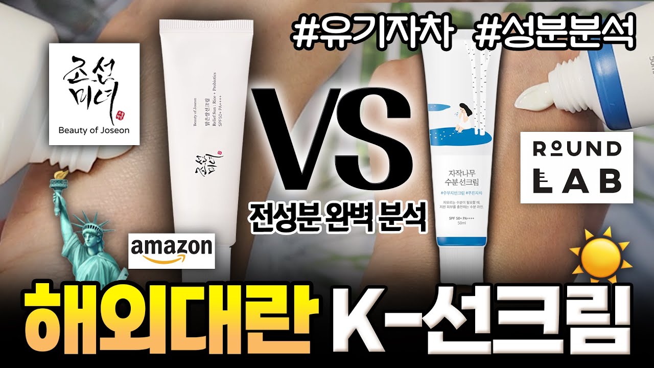 아마존 1위 해외 대란템🌎미국 K-국민 선크림 조선미녀! 정말 좋을까??👀 VS 라운드랩 선크림 완벽 비교 분석 솔직리뷰!ㅣ올리브영 선크림ㅣ글로벌 대란템ㅣ유기자차