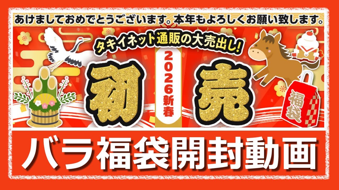 新春バラ苗福袋開封動画