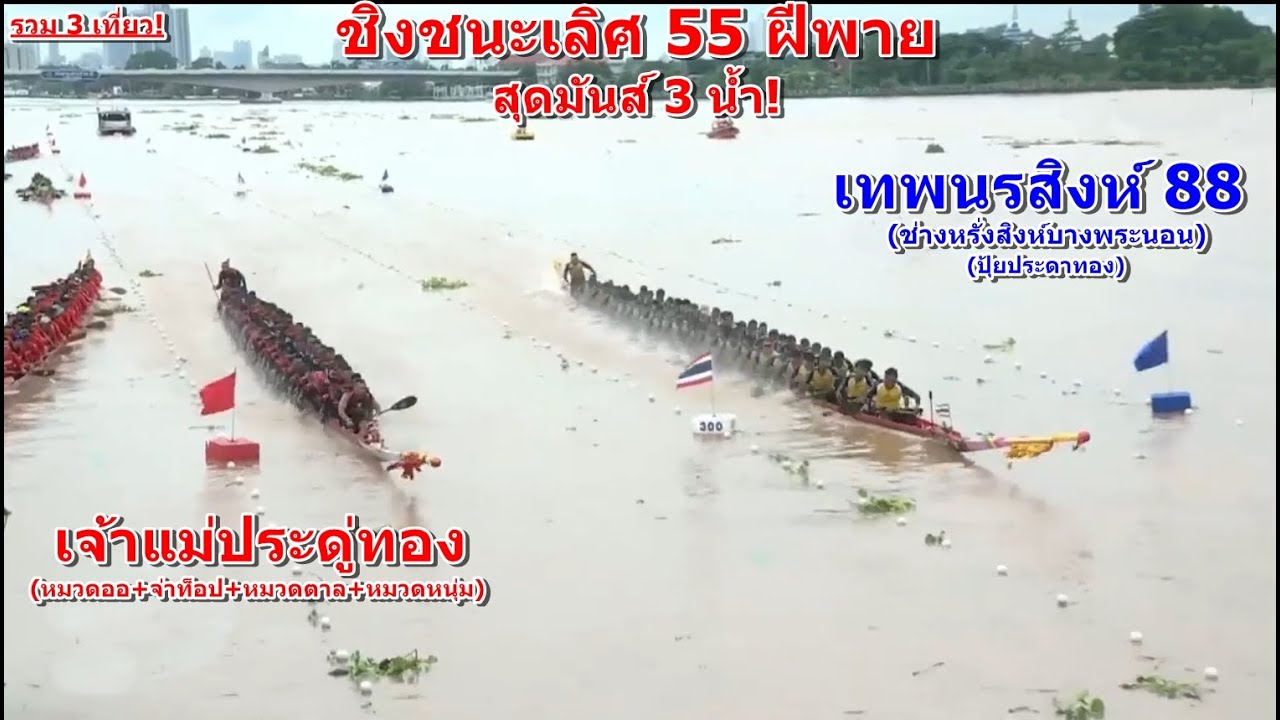 🏆ชิงชนะเลิศ 55 ฝีพาย🏆เจ้าแม่ประดู่ทอง vs เทพนรสิงห์88 [รวม3เที่ยว] ท่าน้ำนนท์ จ.นนทบุรี 7 ก.ย. 2568