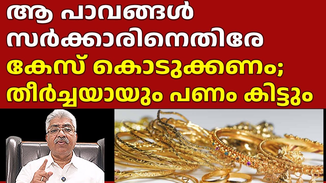 ആർഡിഒ കോടതിയിൽ സൂക്ഷിച്ച സ്വർണം മുക്കുപണ്ടമായി Justice Kemal Pasha Voice