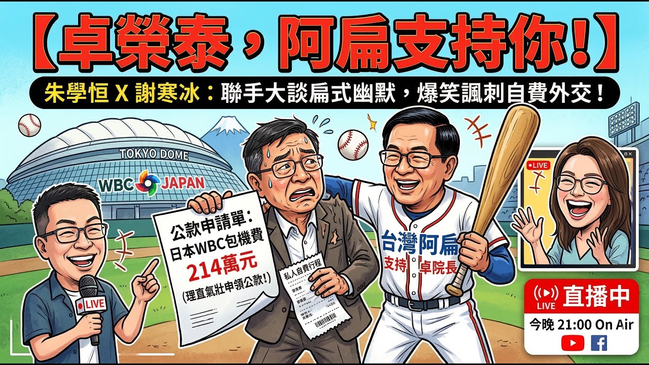 卓榮泰，阿扁支持你 ft.資深媒體人 謝寒冰 @謝寒冰-p7i