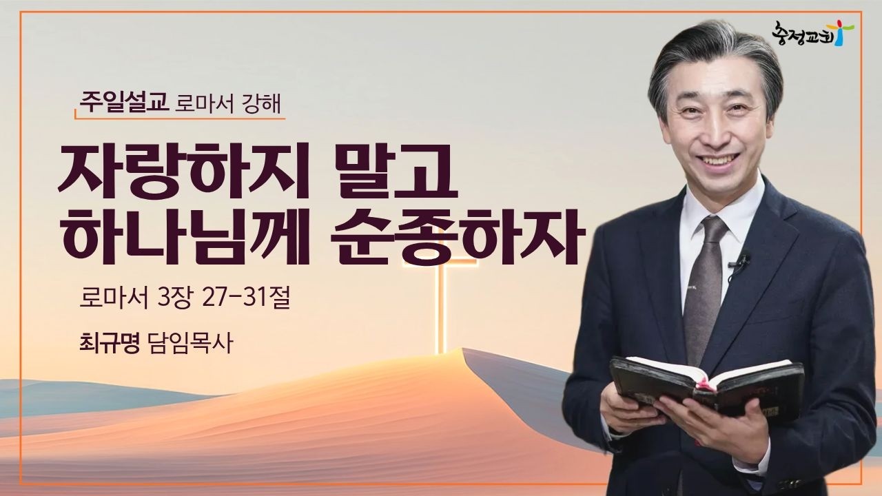 [충정교회 주일설교] 자랑하지 말고 하나님께 순종하자(로마서 3:27~31)_최규명 담임목사_20260222